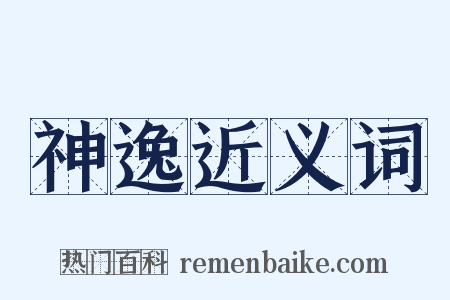 神逸近义词是什么意思的图片